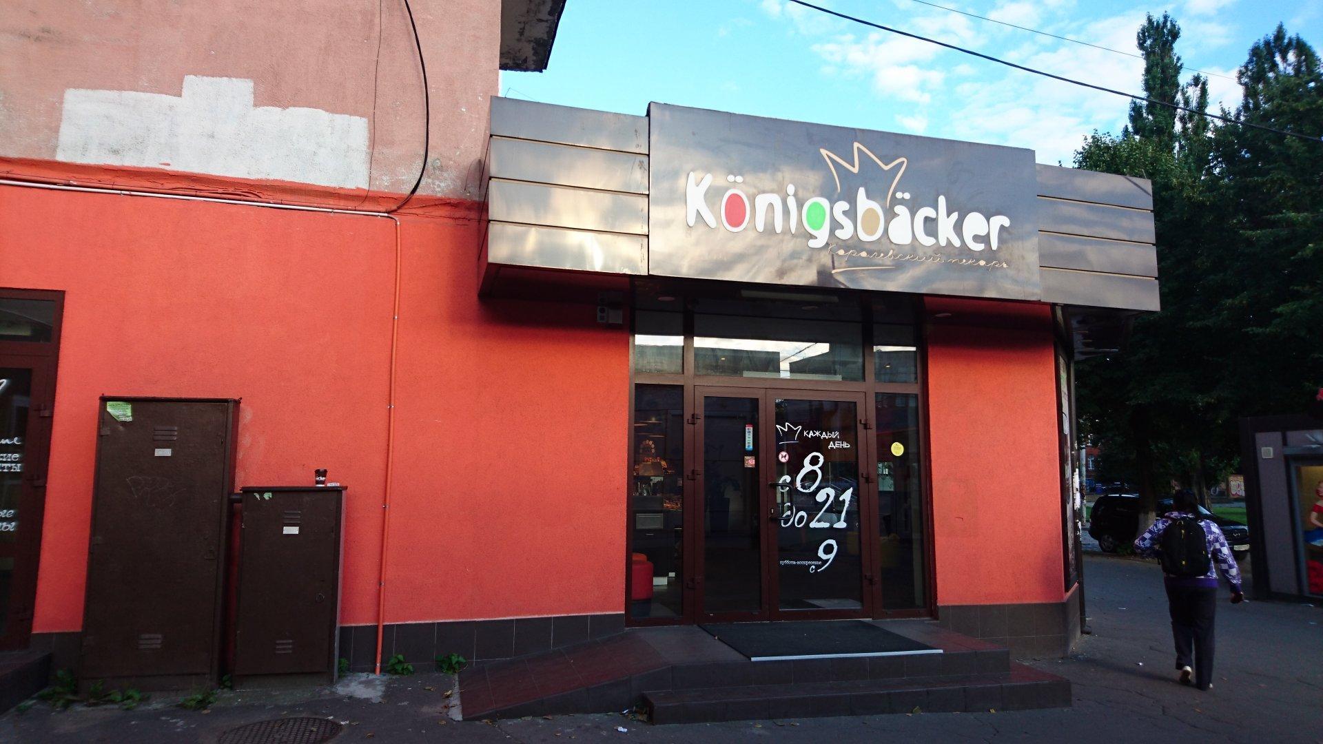 Konigsbacker комсомольская ул 31 фото Konigsbacker комсомольская ул 31 фото