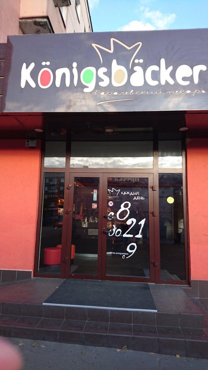 Konigsbacker комсомольская ул 31 фото Konigsbacker комсомольская ул 31 фото