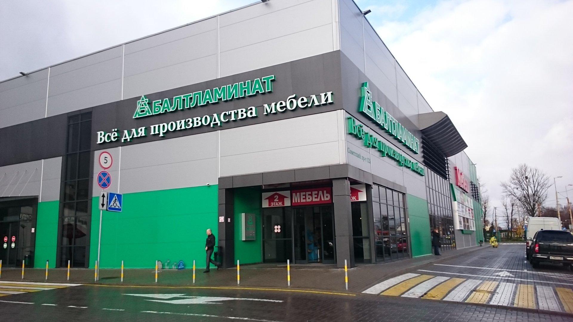 Балтламинат советский просп 125 калининград фото Балтламинат советский просп 125 калининград фото