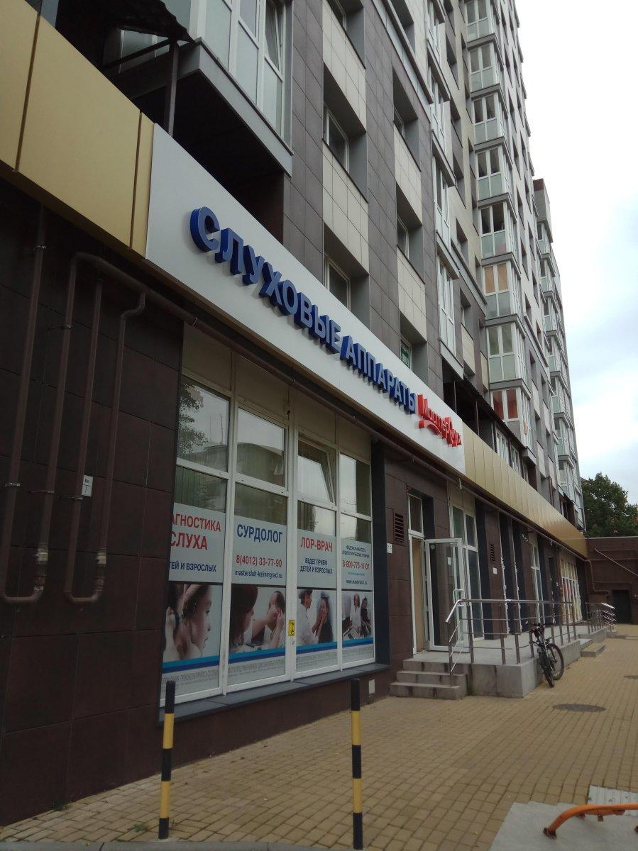 МастерСлух, слуховые аппараты, Советский просп., 81, корп. 1, Калининград - Янде